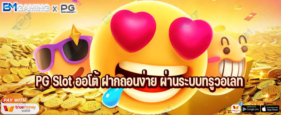 PG Slot ออโต้ ฝากถอนง่าย ผ่านระบบทรูวอเลท