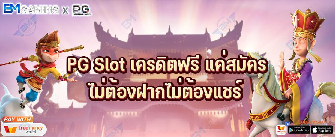 PG Slot เครดิตฟรี แค่สมัคร ไม่ต้องฝากไม่ต้องแชร์ ปก PGSLOT169