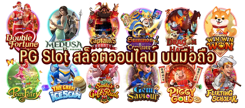 PG Slot เว็บไซต์สล็อตออนไลน์ บนมือถือ
