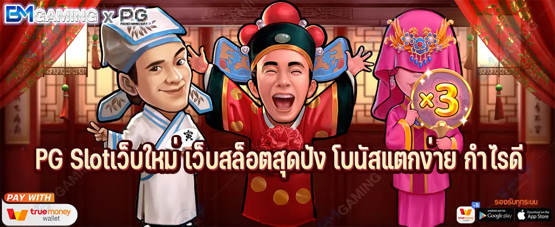 PG Slotเว็บใหม่ เว็บสล็อตสุดปัง โบนัสแตกง่าย กำไรดี