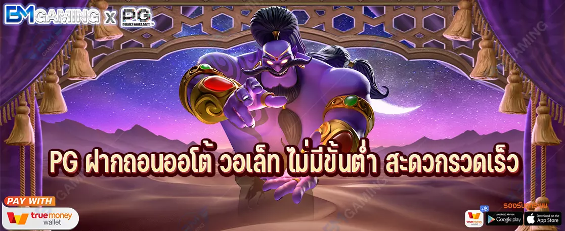 PG ฝากถอนออโต้ วอเล็ท ไม่มีขั้นต่ำ สะดวกรวดเร็ว
