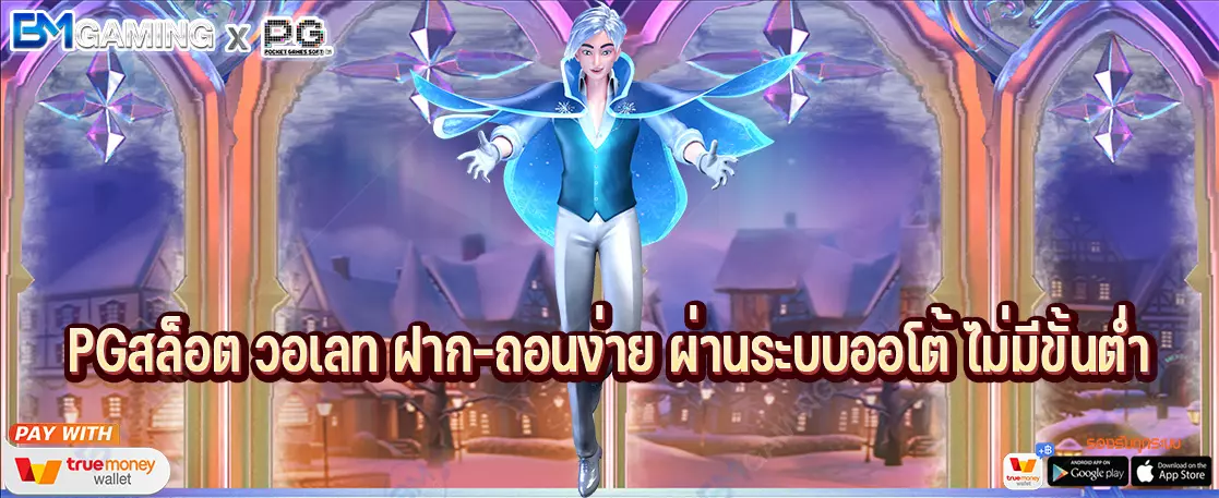 PGสล็อต วอเลท ฝาก-ถอนง่าย ผ่านระบบออโต้ ไม่มีขั้นต่ำ