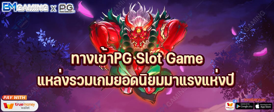 ทางเข้าPG Slot Game แหล่งรวมเกมยอดนิยมมาแรงแห่งปี 2022 ปก PGSLOT169