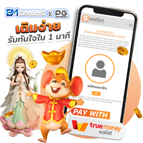 บริการฝากถอน ทรูวอเลท สล็อต PG ขั้นต่ำ 1 บาท PGSlot169