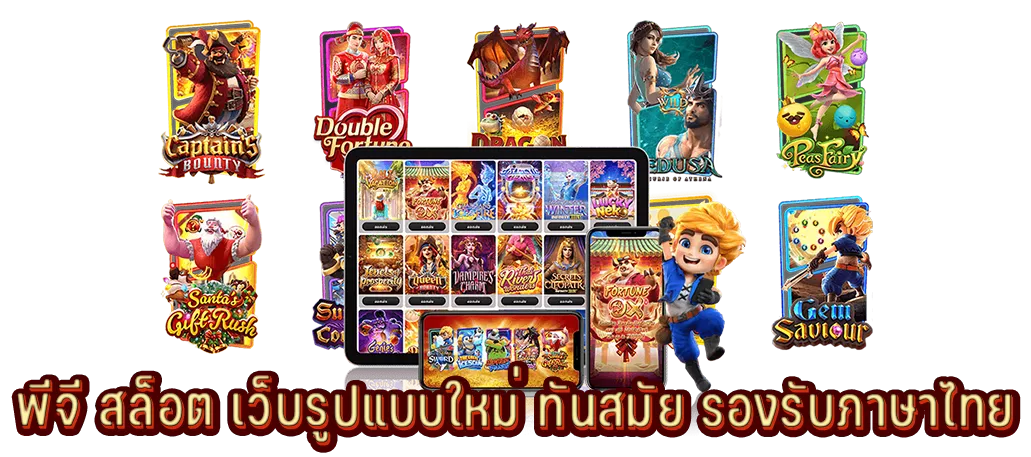 พีจี สล็อต เว็บรูปแบบใหม่ ทันสมัย รองรับภาษาไทย