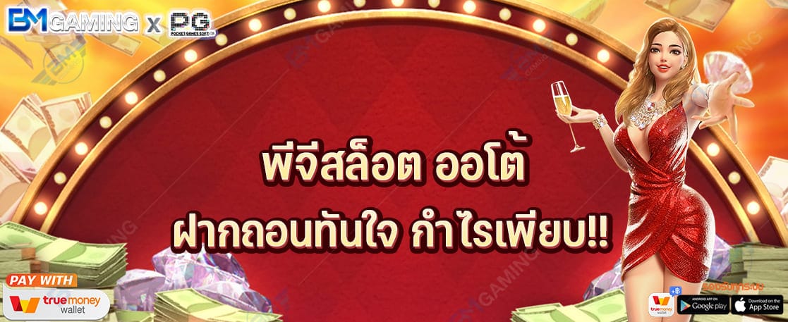 พีจีสล็อต ออโต้ ฝากถอนทันใจ กำไรเพียบ เว็บเดิมพันของคนรุ่นใหม่ ปก PGSLOT169