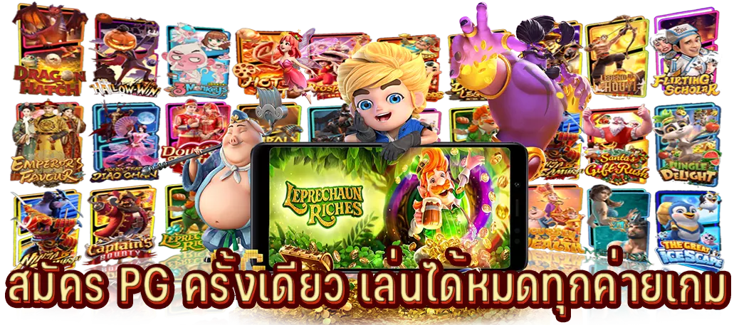 สมัคร PG ครั้งเดียว เล่นได้หมดทุกค่ายเกม
