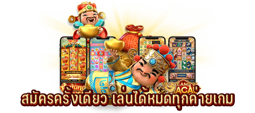 สมัครครั้งเดียว เล่นได้หมดทุกค่ายเกม