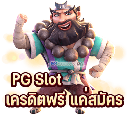 สมัครสมาชิกสล็อตออโต้ PG Slot เครดิตฟรี แค่สมัคร