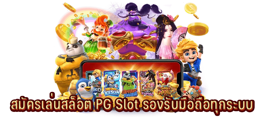 สมัครเล่นสล็อต PG Slot รองรับมือถือทุกระบบ