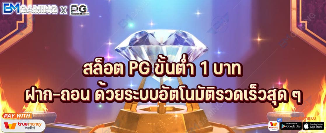 สล็อต PG ขั้นต่ำ 1 บาท ฝาก-ถอน ด้วยระบบอัตโนมัติรวดเร็วสุด ๆ ปก PGSLOT169