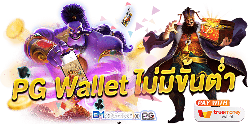 สล็อต PG ฝาก ถอน True Walle PGSlot วอเลท ไม่มี ขั้น ต่ำ