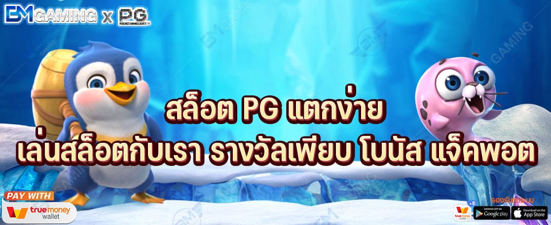สล็อต PG แตกง่าย เล่นสล็อตกับเรา เงินรางวัลเพียบ ทั้งโบนัส และแจ็คพอต ปก PGSLOT169