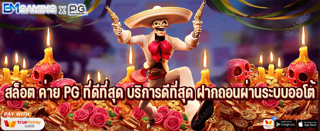 สล็อต ค่าย PG ที่ดีที่สุด บริการดีที่สุด ฝากถอนผ่านระบบออโต้