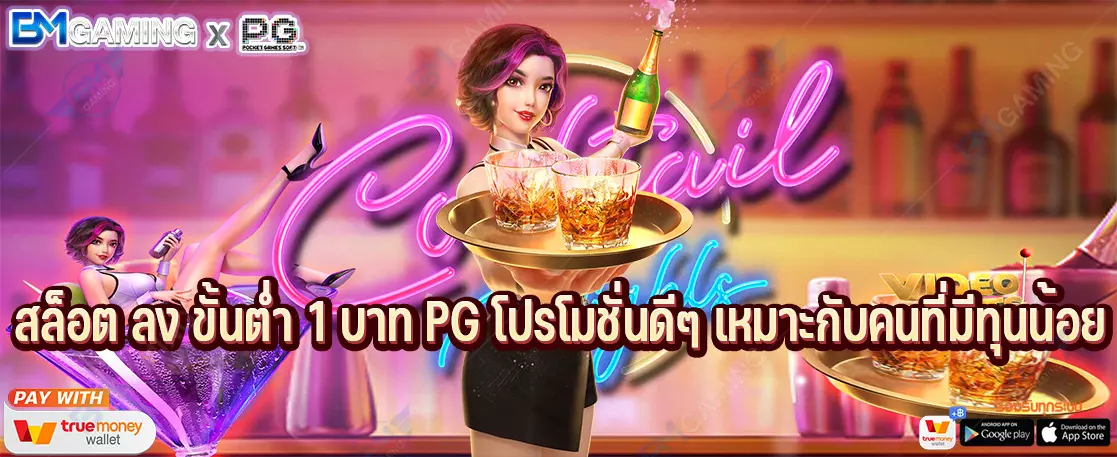 สล็อต ลง ขั้นต่ำ 1 บาท PG โปรโมชั่นดีๆ เหมาะกับคนที่มีทุนน้อย