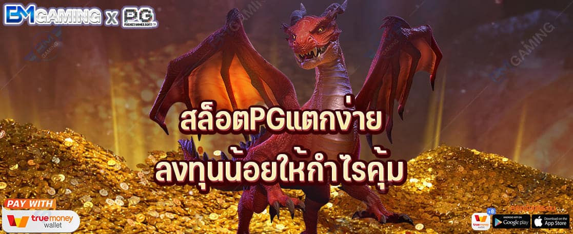 สล็อตPGแตกง่าย แตกบ่อย ลงทุนน้อยให้กำไรคุ้ม 2022 ปก PGSLOT169