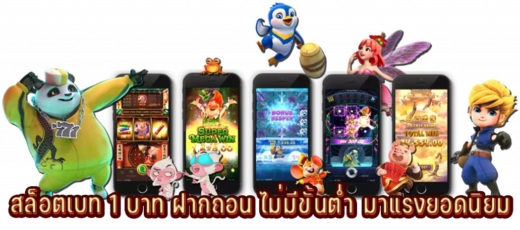 สล็อตเบท 1 บาท ฝากถอน ไม่มีขั้นต่ำ มาแรงยอดนิยม