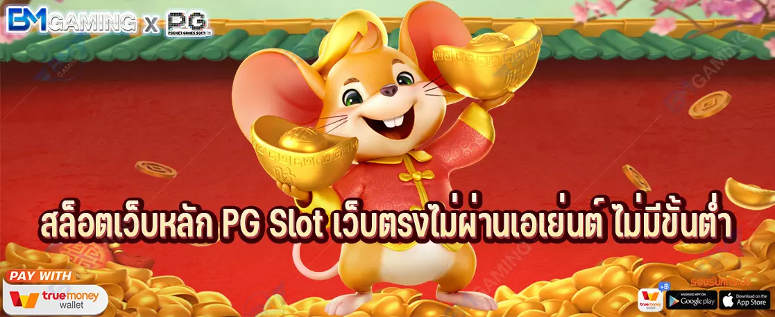 สล็อตเว็บหลัก PG Slot เว็บตรงไม่ผ่านเอเย่นต์ ไม่มีขั้นต่ำ