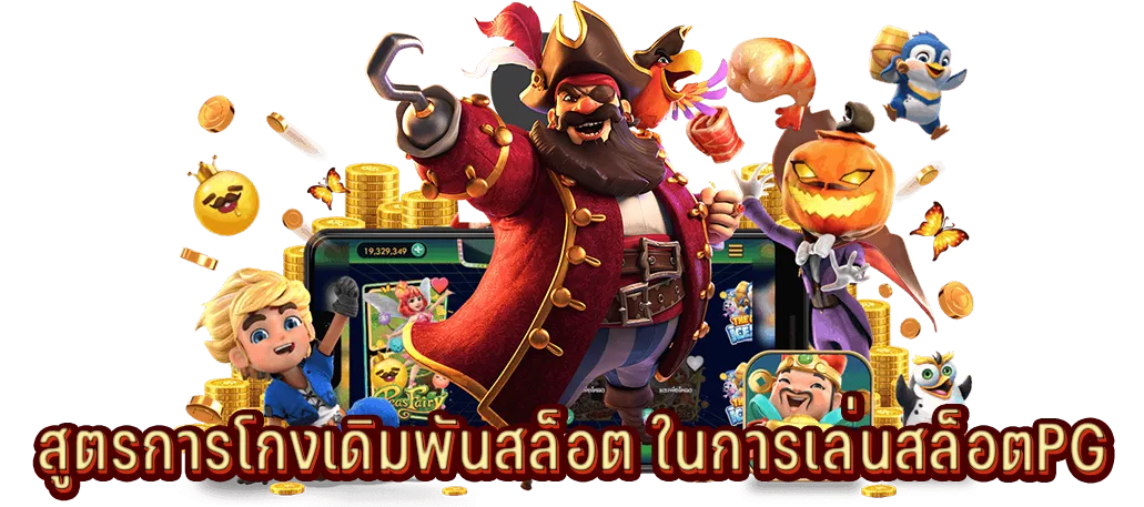 สูตรการโกงเดิมพันสล็อต ในการเล่นสล็อตPG