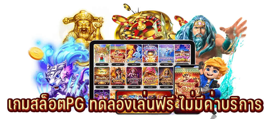 เกมสล็อตPG ทดลองเล่นฟรี ไม่มีค่าบริการ