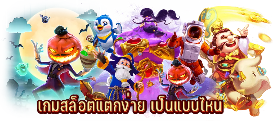 เกมสล็อตแตกง่าย เป็นแบบไหน