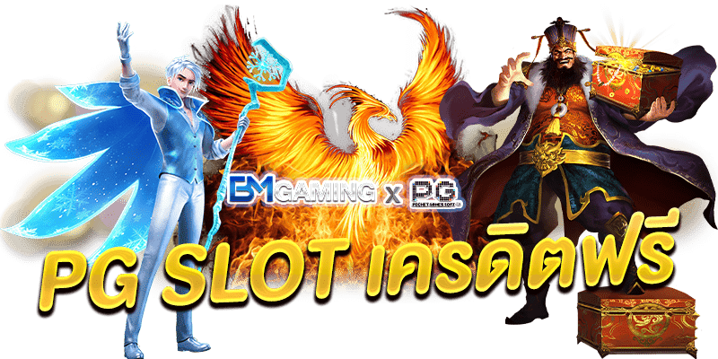 เครดิตฟรี PG Slot สมัครสมาชิกด้วยระบบออโต้ PG Slot แจกเครดิตฟรี PGSlot169