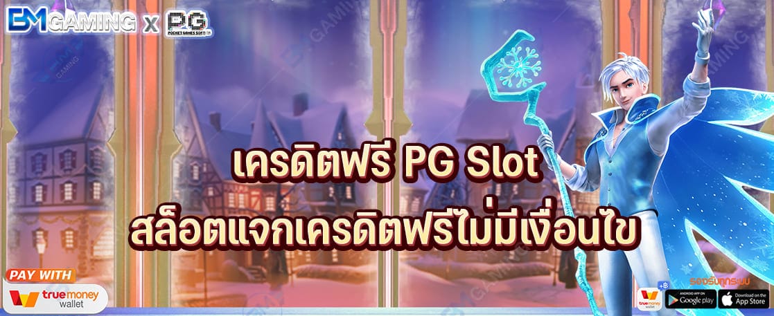 เครดิตฟรี PG Slot สล็อตแจกเครดิตฟรีไม่มีเงื่อนไขเล่นได้จริง ปก PGSLOT169