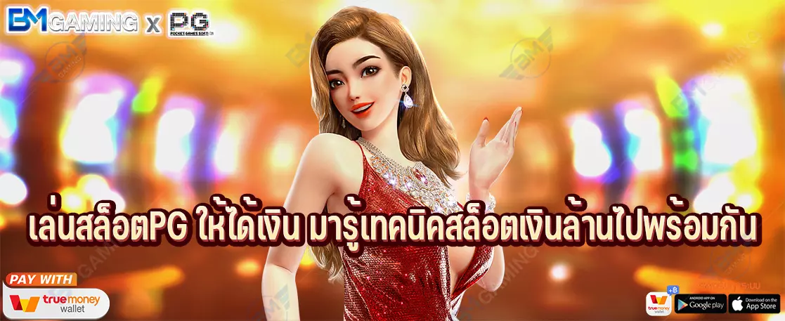 เล่นสล็อตPG ให้ได้เงิน มารู้เทคนิคสล็อตเงินล้านไปพร้อมกัน