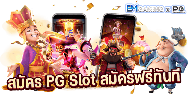 เว็บตรง สล็อต PG ได้เงินจริง สมัครฟรี เล่นสล็อตออนไลน์ PGSlot169