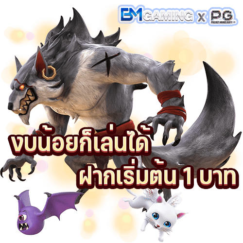 เว็บสล็อต ทุนน้อย 1 บาท ก็เล่นได้ PGSlot169