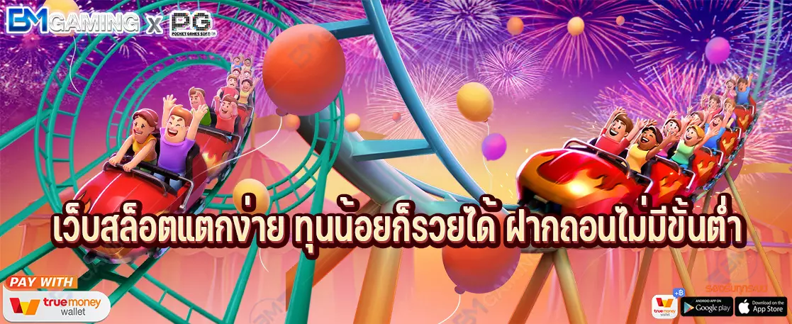 เว็บสล็อตแตกง่าย ทุนน้อยก็รวยได้ ฝากถอนไม่มีขั้นต่ำ