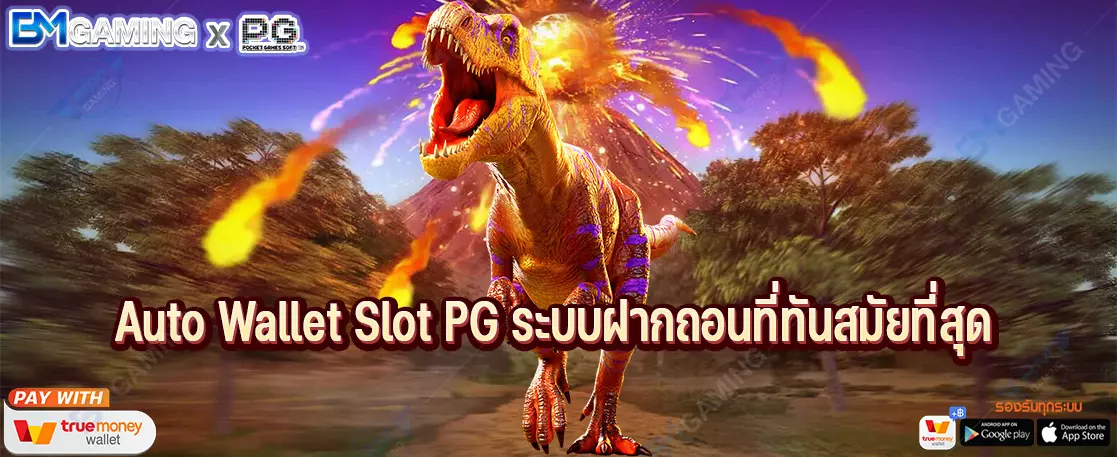 Auto Wallet Slot PG ระบบฝากถอนที่ทันสมัยที่สุด