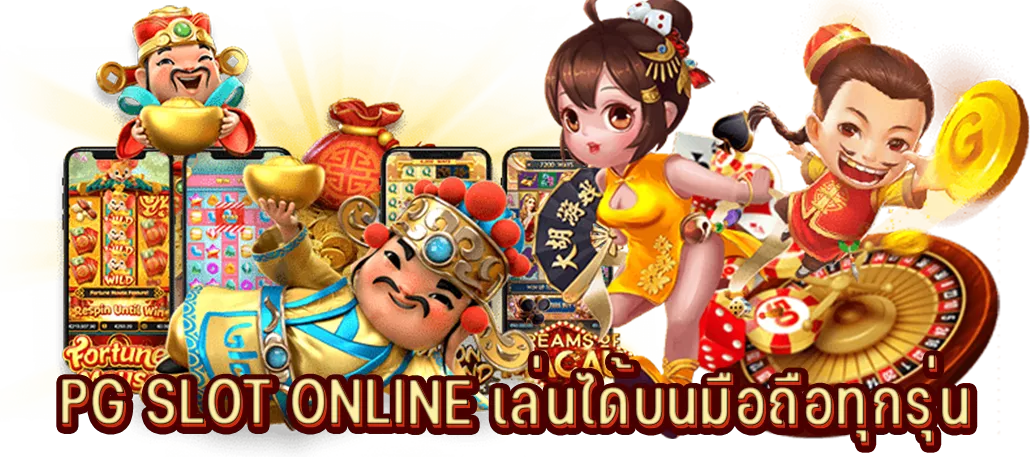 PG SLOT ONLINE เล่นได้บนมือถือทุกรุ่น