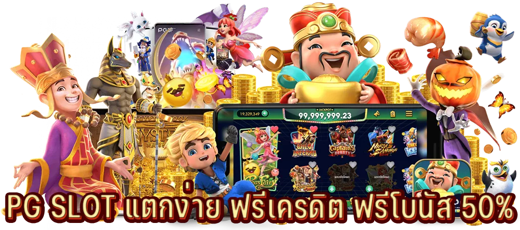 PG SLOT แตกง่าย แจกเครดิตฟรี โบนัส 50%