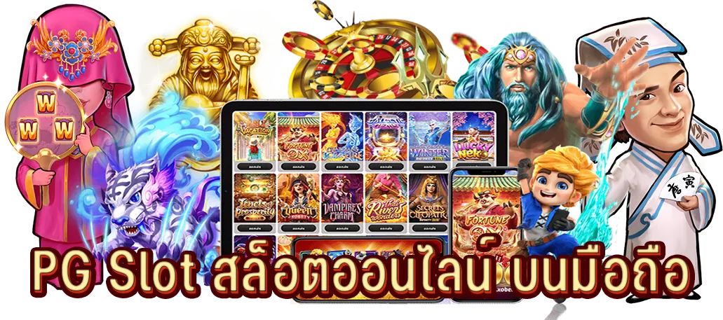 สล็อตPG วอเลท ฝาก-ถอนง่าย ไม่มีขั้นต่ำ