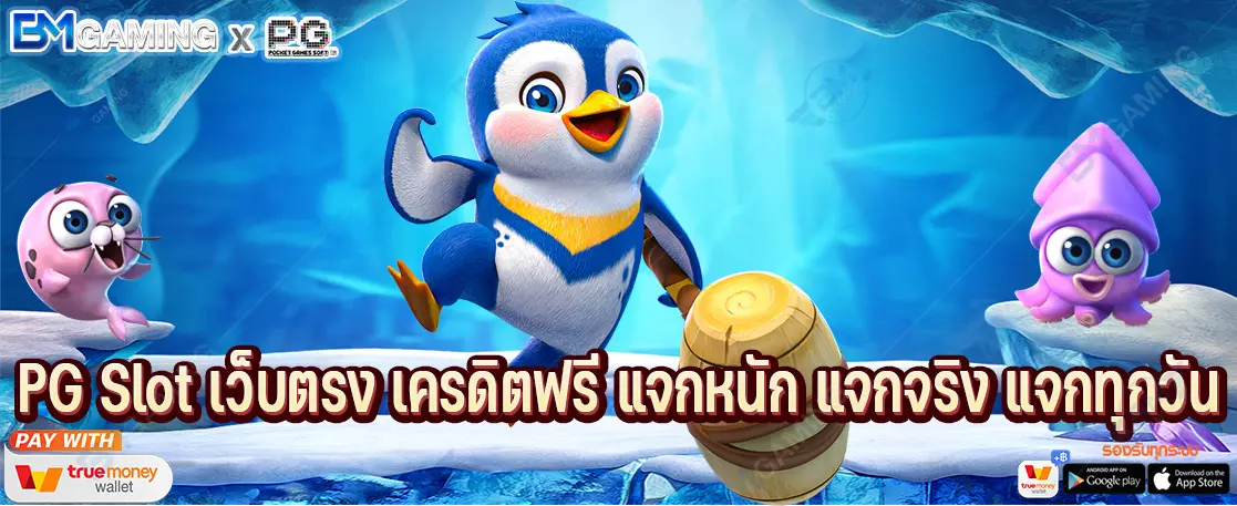 PG Slot เว็บตรง เครดิตฟรี แจกหนัก แจกจริง แจกทุกวัน