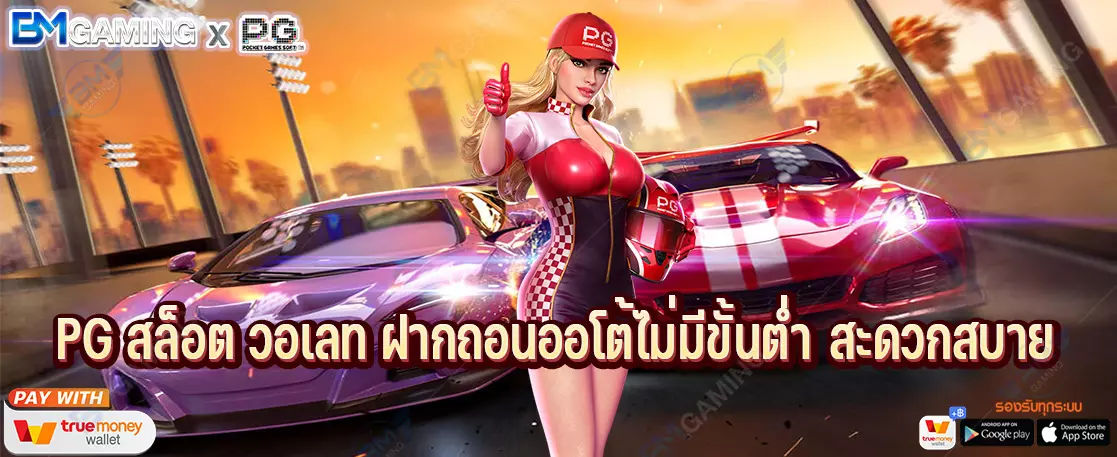 PG สล็อต วอเลท ฝากถอนออโต้ไม่มีขั้นต่ำ สะดวกสบาย