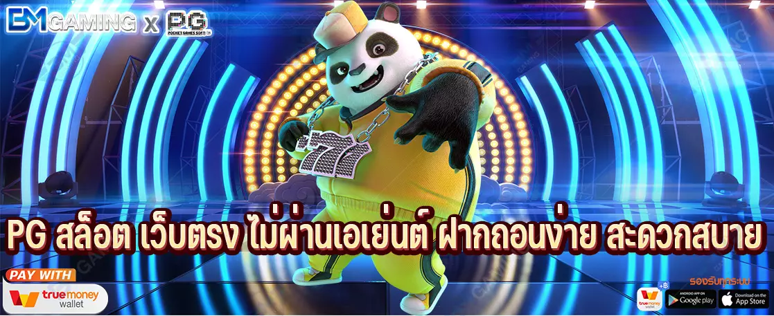PG สล็อต เว็บตรง ไม่ผ่านเอเย่นต์ ฝากถอนง่าย สะดวกสบาย