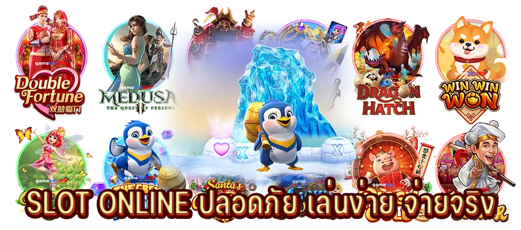 SLOT ONLINE ปลอดภัย เล่นง่าย จ่ายจริง