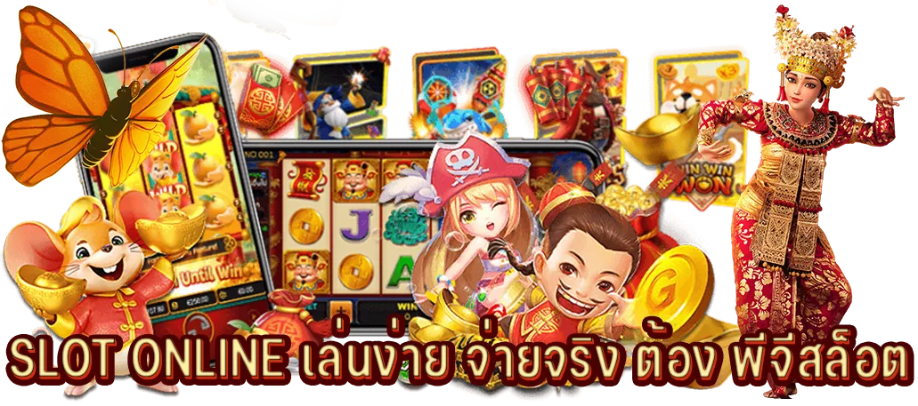 SLOT ONLINE เล่นง่าย จ่ายจริง ต้อง พีจีสล็อต SLOT ONLINE เล่นง่าย จ่ายจริง ต้อง พีจีสล็อต