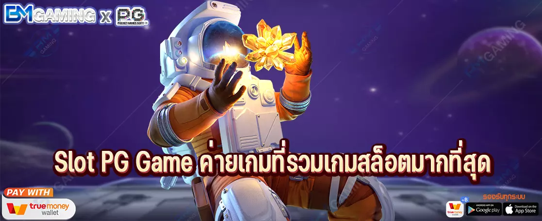 Slot PG Game ค่ายเกมที่รวมเกมสล็อตมากที่สุด