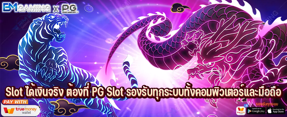 Slot ได้เงินจริง ต้องที่ PG Slot รองรับทุกระบบทั้งคอมพิวเตอร์และมือถือ