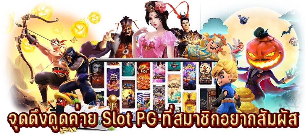 จุดดึงดูดค่าย Slot PG ที่สมาชิกอยากสัมผัส