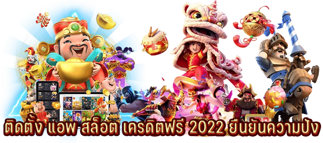ติดตั้งแอพสล็อตเครดิตฟรี 2022 ยืนยันความปัง