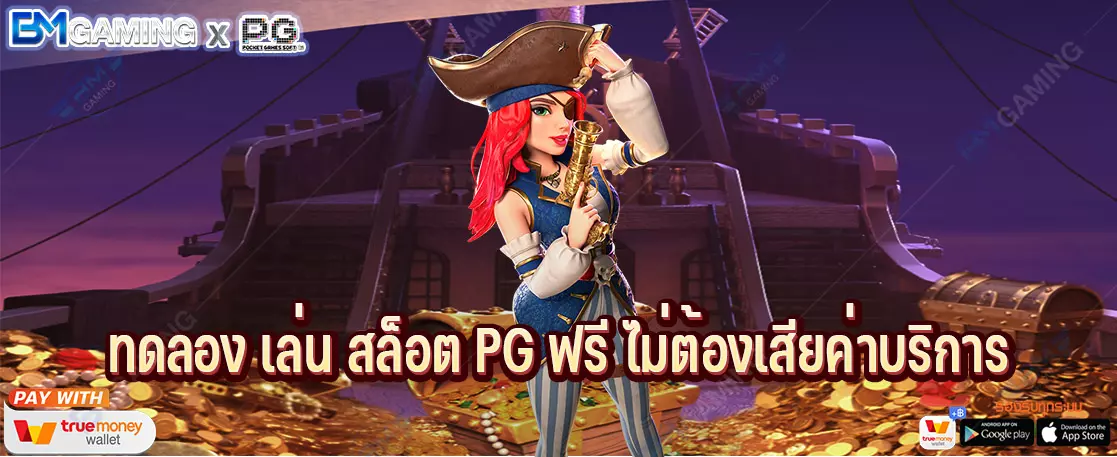 ทดลอง เล่น สล็อต PG ฟรี ไม่ต้องเสียค่าบริการ