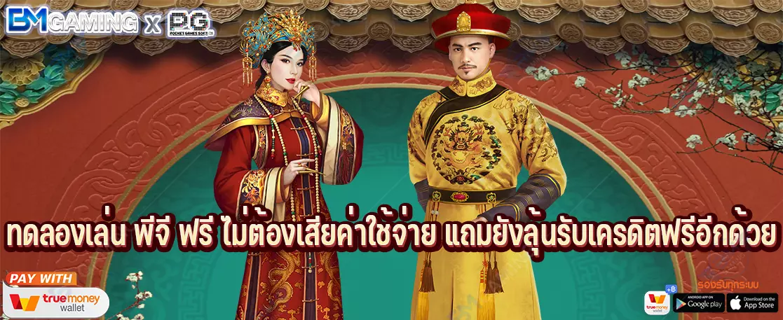 ทดลองเล่น พีจี ฟรี ไม่ต้องเสียค่าใช้จ่าย แถมยังลุ้นรับเครดิตฟรีอีกด้วย