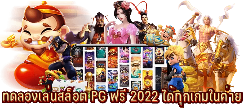 ทดลองเล่นสล็อต PG ฟรี 2022 ได้ทุกเกมในค่าย