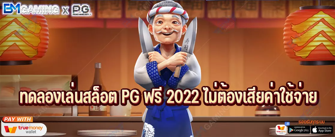 ทดลองเล่นสล็อต PG ฟรี 2022 ไม่ต้องเสียค่าใช้จ่าย