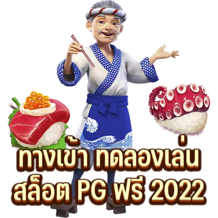 ทางเข้า ทดลองเล่นสล็อต PG ฟรี 2022
