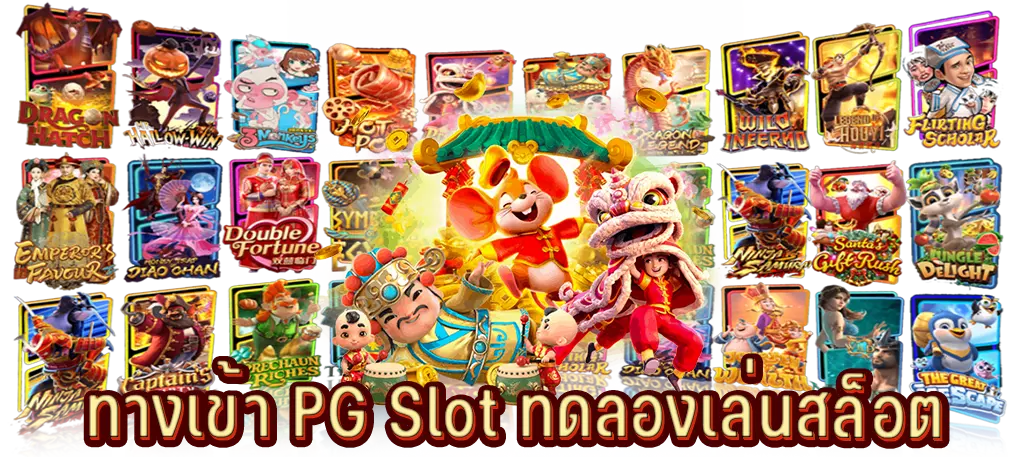 ทางเข้าเล่น PG Slot ทดลองเล่นสล็อต ทางเข้าเล่น PG Slot ทดลองเล่นสล็อต